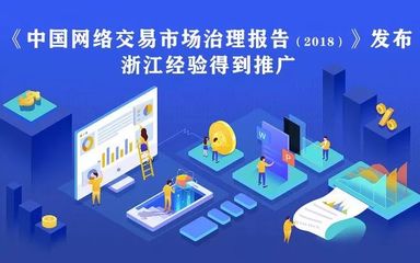 《中国网络交易市场治理报告(2018)》发布,浙江经验得到推广