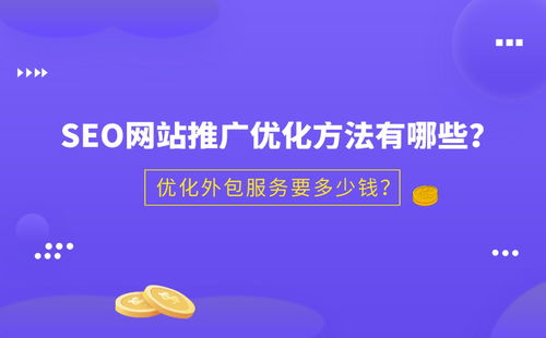 华为外包评级5a多少钱 seo网站推广优化方法有哪些 优化外包服务要多少钱 ...