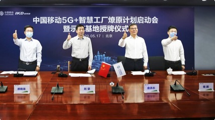 中国移动举行5G+智慧工厂燎原行动启动会 暨示范基地授牌仪式