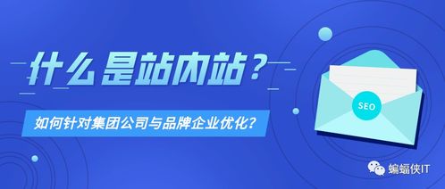 如何利用站内站,优化集团公司与品牌企业网站